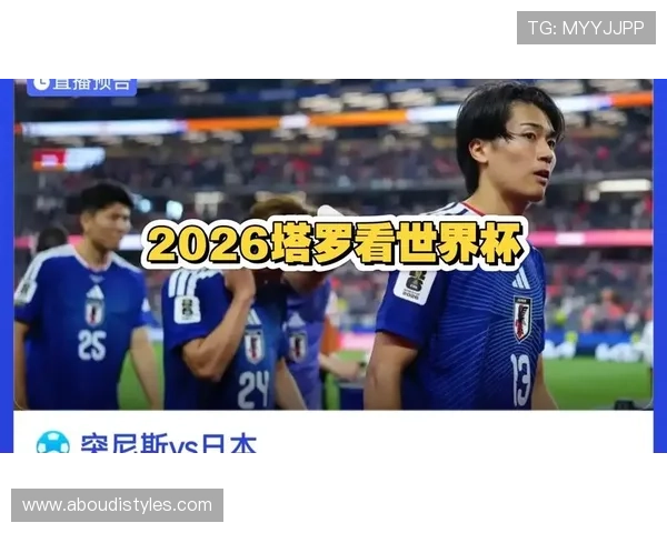 2026年世界杯突尼斯对阵日本比赛场馆及票务购买指南全面解析